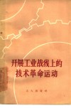 开展工业战线上的技术革命运动 封面