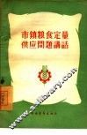 市镇粮食定量供应问题讲话 封面