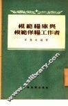 模范粮库与模范保粮工作者 封面