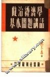政治经济学基本问题讲话 封面