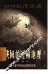 我国的运输地理 封面