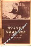 列宁是党报的编辑者和组织者 封面
