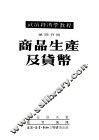 政治经济学教程  第4分册：商品生产及货币 封面