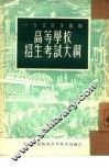 1954年暑期高等学校招生考试大纲 封面