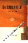 职工怎样做护税工作 封面