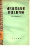 国营商业批发和仓储工作经验 封面