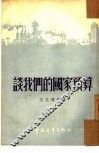 谈我们的国家预算 电子书封面