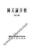 同义词分析  第3辑 封面