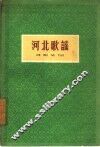 河北歌谣 封面
