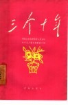 三个十年  黑龙江省宾县宾西人民公社社会主义教育展览馆介绍 封面