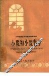 小说和小说教学 封面