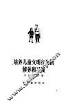 培养儿童文明行为的修养和习惯 封面