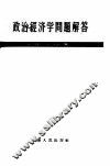 政治经济学问题解答  第1分册 封面