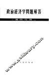 政治经济学问题解答  第4分册 封面