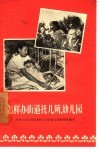 怎样办街道托儿所、幼儿园 封面