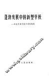 蓬勃发展中的新型学校  半农半读半牧半读经验选 封面