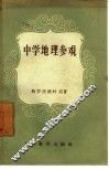 中学地理参观 封面