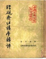 脂砚斋红楼梦辑评 封面