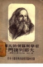伟大的俄罗斯学者门捷列耶夫 封面
