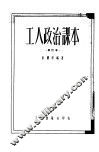 工人政治课本 封面