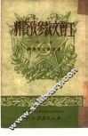 工会文教参考资料  第2辑  怎样建立宣传纲 封面