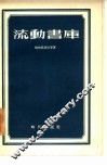 流动书库 封面