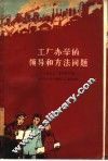 工厂办学的领导和方法问题  上海化工厂办学的经验 封面