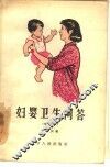 妇婴卫生问答 封面