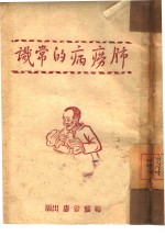 肺痨病的常识 封面