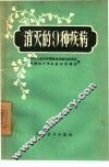 消灭的9种疾病 电子书封面