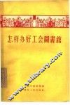怎样办好工会图书馆 封面