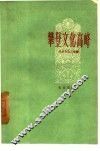 攀登文化高峰  北京市职工业余文化学习经验介绍 封面