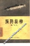 预防接种 封面
