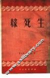生死缘 封面