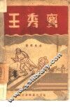 王秀鸾 封面