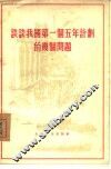 谈谈我国第一个五年计划的几个问题 封面