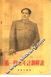 第一个五年计划解说  1953-1957 封面