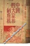 中国四大家族的危机 封面