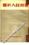 关于人民经济 封面