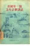 我国第一个五年计划讲话 封面