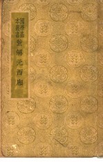 董解元西厢一册 封面