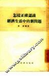 怎样正确认识经济生活中的新问题 封面