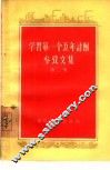 学习第一个五年计划参考文集  第2集 封面