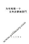 为实现第一个五年计划而奋斗 封面