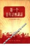 第一个五年计划讲话 封面
