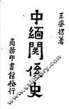 中缅关系史 封面