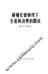 两种社会制度下生产与消费的关系 封面