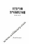 关于生产力和生产关系的几个问题
