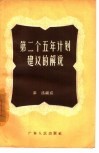 第二个五年计划建议的解说 封面