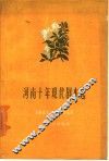 河南十年现代剧本选  下集  1949-1959 封面